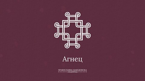 Проповедничка Енциклопедија | Што значи „Агнец“?