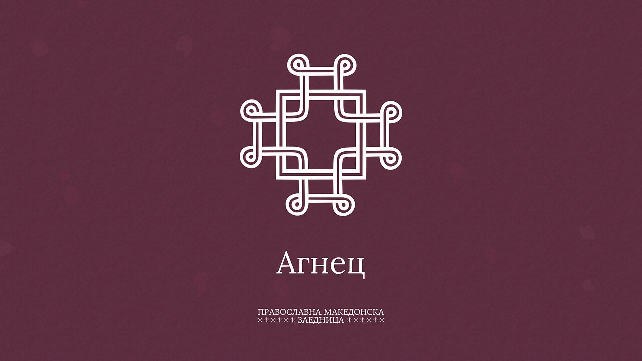Проповедничка Енциклопедија | Што значи „Агнец“?