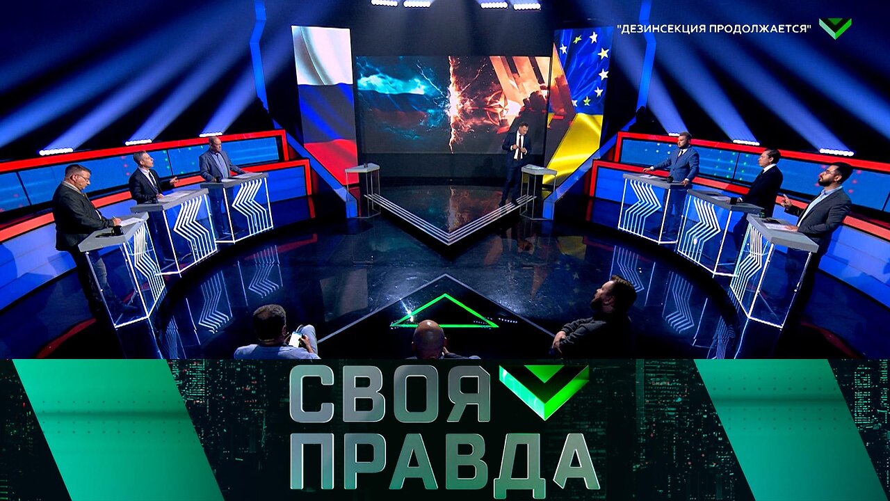 «Своя правда»: «Дезинсекция продолжается»