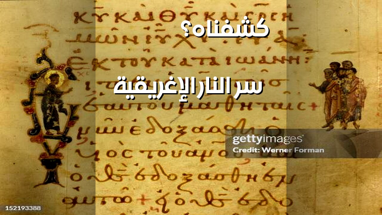 النار الإغريقية: هل كشفنا السر؟