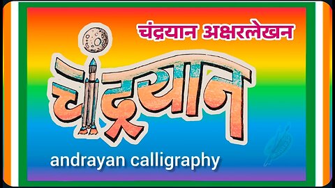 चंद्रयान अक्षरलेखन chandrayaan calligraphy