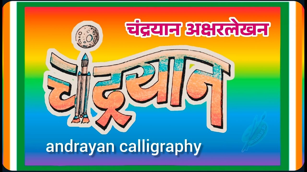 चंद्रयान अक्षरलेखन chandrayaan calligraphy