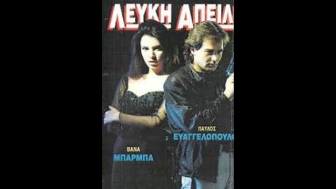 ΛΕΥΚΗ ΑΠΕΙΛΗ 1986