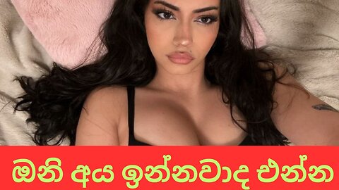 ඔනි අය ඉන්නවද එන්න | sinhala keti katha | new Sinhala short stories | Sinhala wal katha