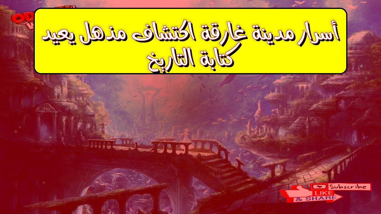 أسرار مدينة غارقة: اكتشاف مذهل يُعيد كتابة التاريخ! #آثار #تاريخ #غموض
