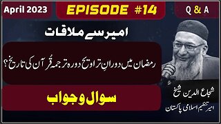 Ramadan Al-Mubarik Main Dora Tarjumah Quran Ki Tareekh - Ameer Say Mulaqat - April 2023