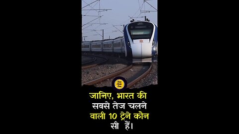 भारत में सबसे तेज चलने वाली 10 ट्रेनें।