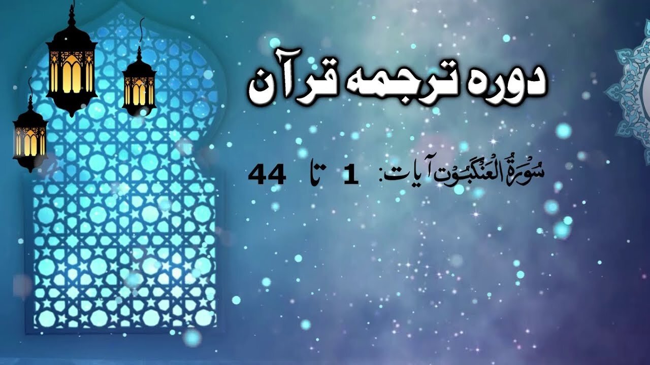 Lecture 078 _ Surah Ankabut 1 to 44 _ DTQ by Nayeb Ameer Tanzeem-e-islami Ejaz latif