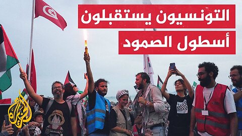أسطول الصمود لكسر الحصار عن غزة يصل إلى تونس قادما من إسبانيا في طريقه للقطاع