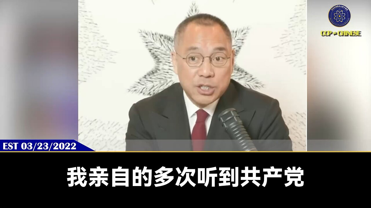 郭文贵先生2022年3月23日爆料： 共产党有能力、有计划用地震武器摧毁台湾，控制在7.3级以下，台湾半废，控制在7.8级以上，台湾完蛋！ 2007年习近平大权在握的时候就说：台湾必须在我任内解