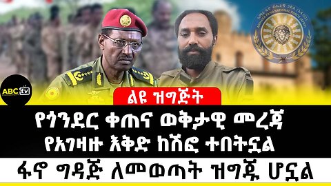 የጎንደር ቀጠና ወቅታዊ መረጃ // የአገዛዙ እቅድ ከሽፎ ተበትኗል // ፋኖ ግዳጅ ለመወጣት ዝግጁ ሆኗል