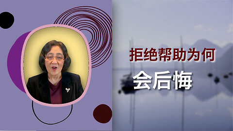 拒绝帮助为何会后悔