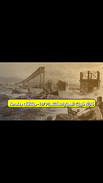 كارثة كيرك: انهيار اسكتلندا 1879 - حقائق صادمة #تاريخ #هندسة #كوارث