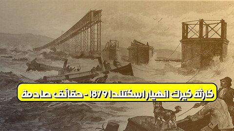 كارثة كيرك: انهيار اسكتلندا 1879 - حقائق صادمة #تاريخ #هندسة #كوارث