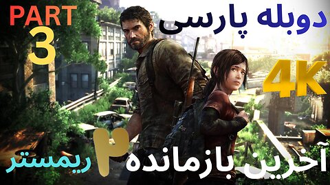 دوبله فارسی گیم بازی اکشن زامبی THE LAST OF US PART 2 REMASTERED 😎