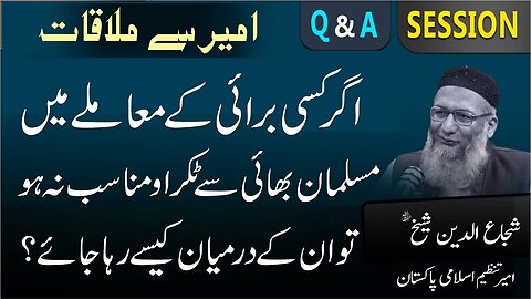 Agr Kisi Burai Main Musalman Bhai Say Takrao Munasib Na Ho To In Kay Drmian Kaysay Raha Jaye .