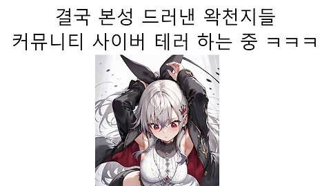 결국 본성을 드러낸 왁천지들! 커뮤니티 테러 공격 감행 중 !