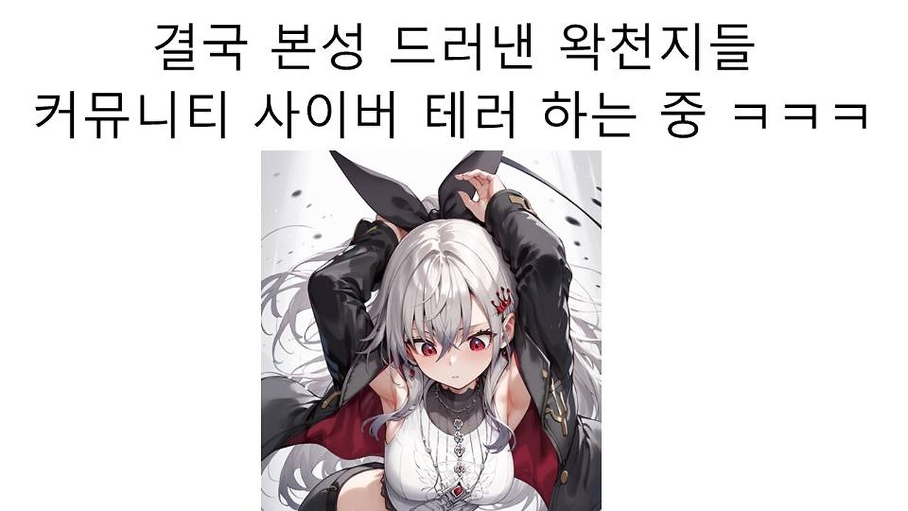 결국 본성을 드러낸 왁천지들! 커뮤니티 테러 공격 감행 중 !