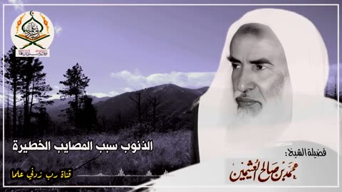 هل المصائب التى تصيبنا هي بسبب تقصيراتنا أم هي ؟ الشيخ ابن عثيمين رحمه الله