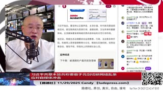 【路德社】习近平派军人援助马杜罗在委内瑞拉空军基地里被拍到；中共大张旗鼓搞事“琉球（冲绳）自古以来属于中国，再次验证习近平共就是人类公敌；11/29/2025 Candy【ludepress.com】
