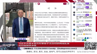 【路德社】习近平派军人援助马杜罗在委内瑞拉空军基地里被拍到；中共大张旗鼓搞事“琉球（冲绳）自古以来属于中国，再次验证习近平共就是人类公敌；11/29/2025 Candy【ludepress.com】