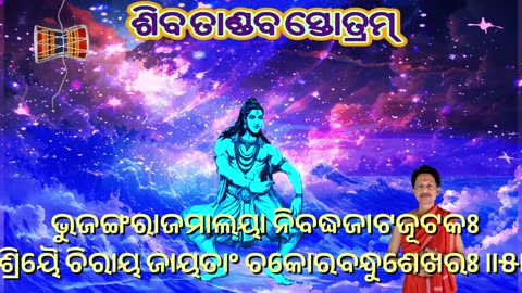 ଶିଵ ତାଣ୍ଡଵ ସ୍ତୋତ୍ରମ୍ || Shiv Tandav Stotram with Odia Lyrics (Vocal Style-4) || (dute)