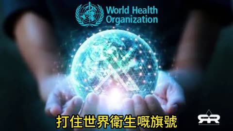 日本人反擊世衛大流行條約同致命疫苗
