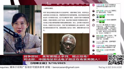 【路德社】战争部长：美军要阻止杀戮、阻止投毒！司法部：中国海量非法电子烟正在毒害美国人！ 9/10/2025【ludepress.com】