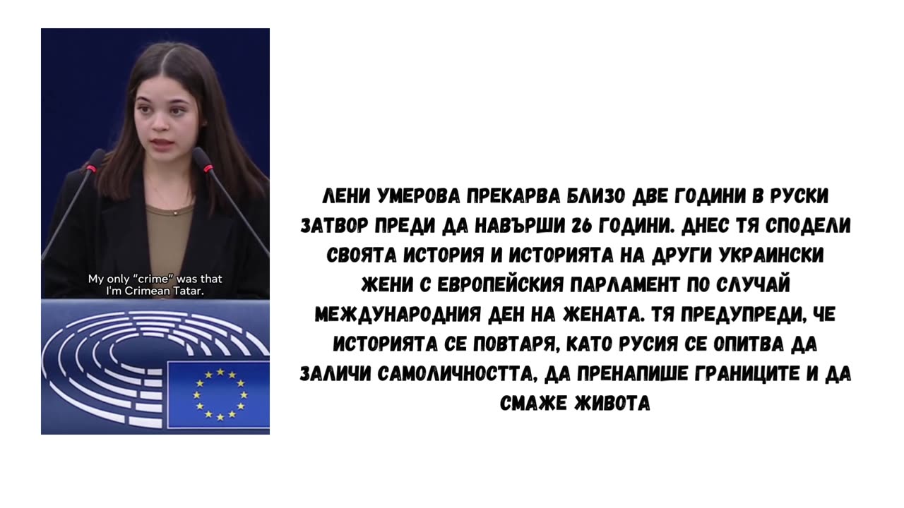 КРИМСКАТА ТАТАРКА ЛЕНИ УМЕРОВА ПРЕД ЕВРОПЕЙСКИЯ ПАРЛАМЕНТ