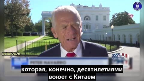 【RU】Питер Наварро: Взаимная вражда между странами БРИКС не может продолжаться бесконечно