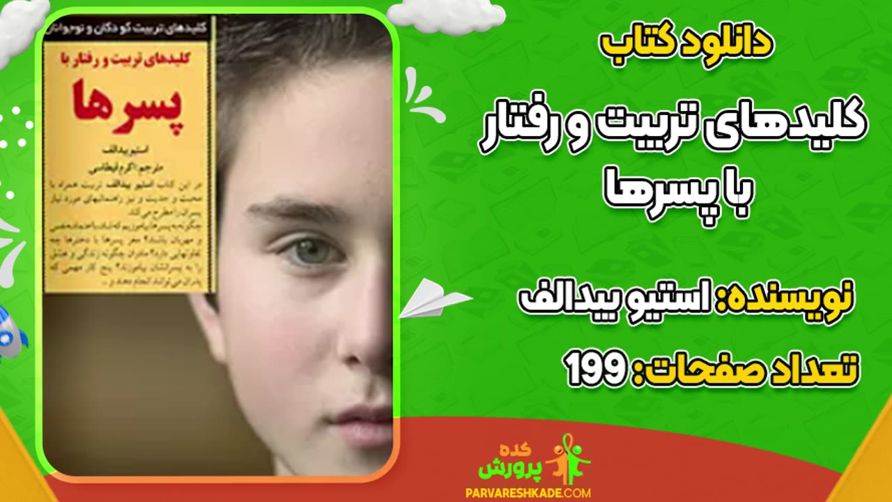 دانلود کتاب کلیدهای تربیت کودکان و نوجوانان