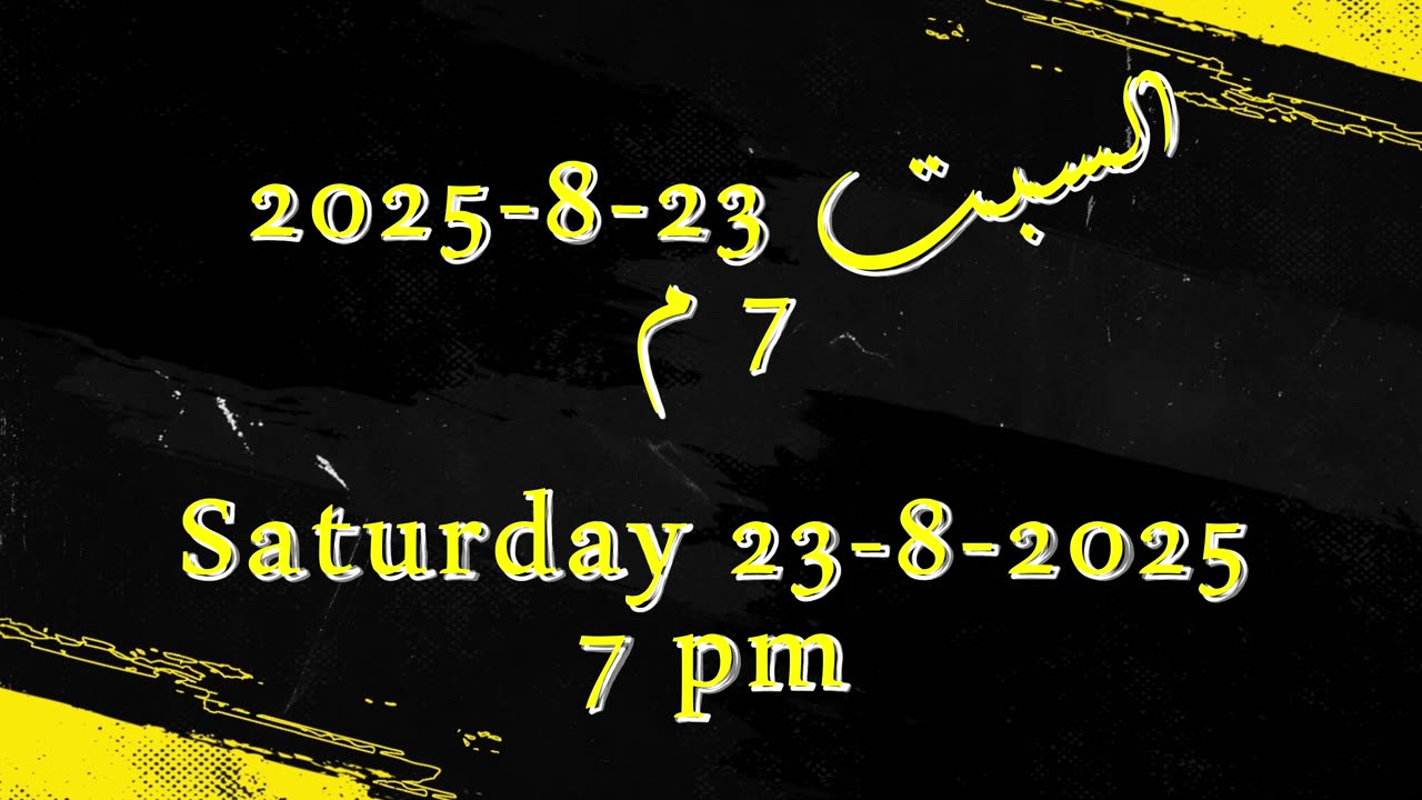 "تربية الأطفال بالفرح والبر في المسيحية"