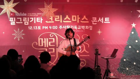 김종문 필그림 기타(Pilgrim Guitar) 성탄 콘서트/ 곡: 노래하는 순례자.25.12.13.
