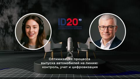 Оптимизация процесса выпуска автомобилей на линию - контроль, учет и цифровизация управления.