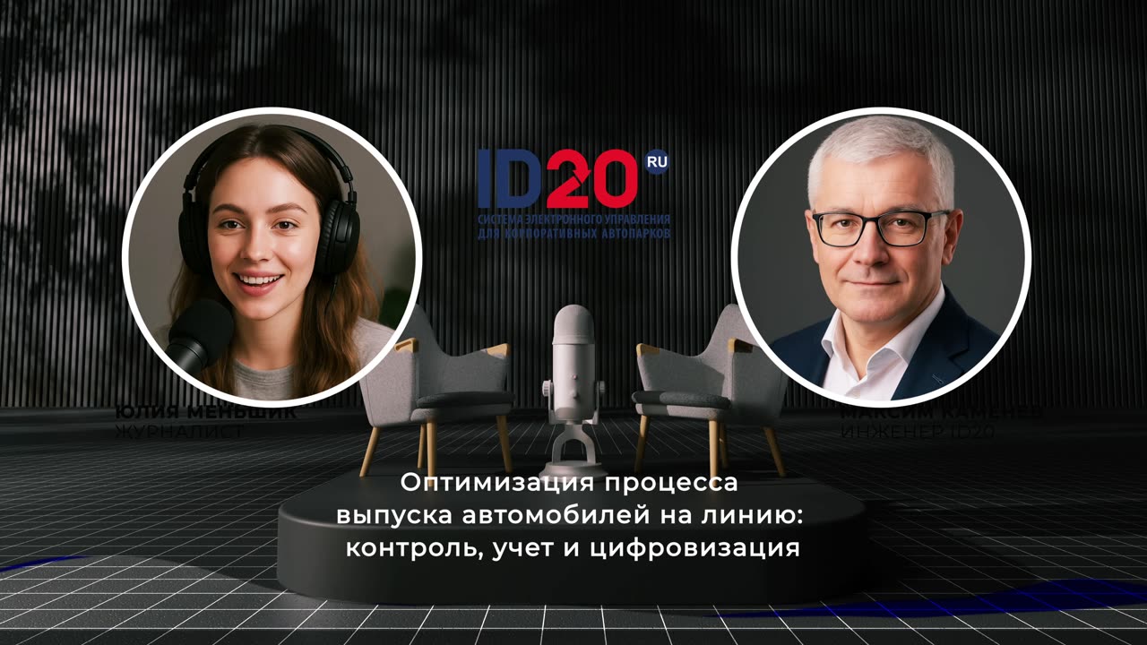 Оптимизация процесса выпуска автомобилей на линию - контроль, учет и цифровизация управления.