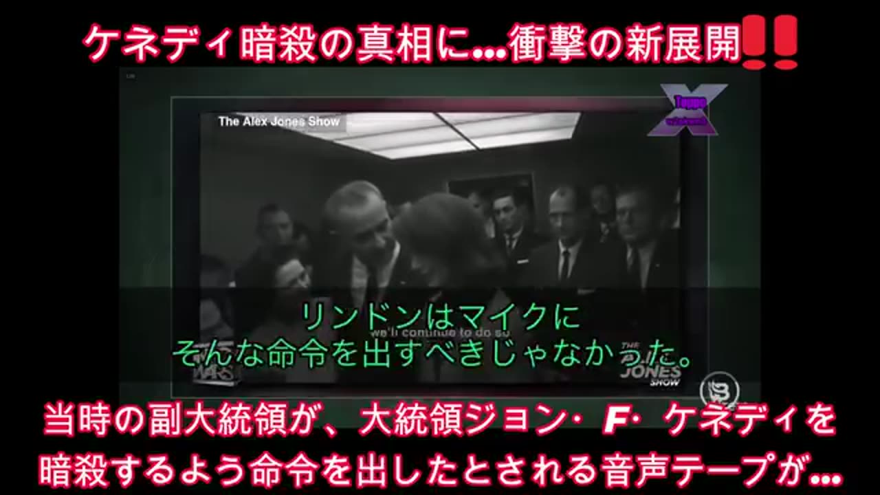 リンドン・ジョンソンがJFK暗殺に関与？！