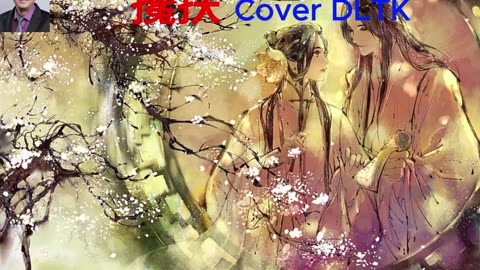 攙扶 - 馬健濤 Cover DLTK
