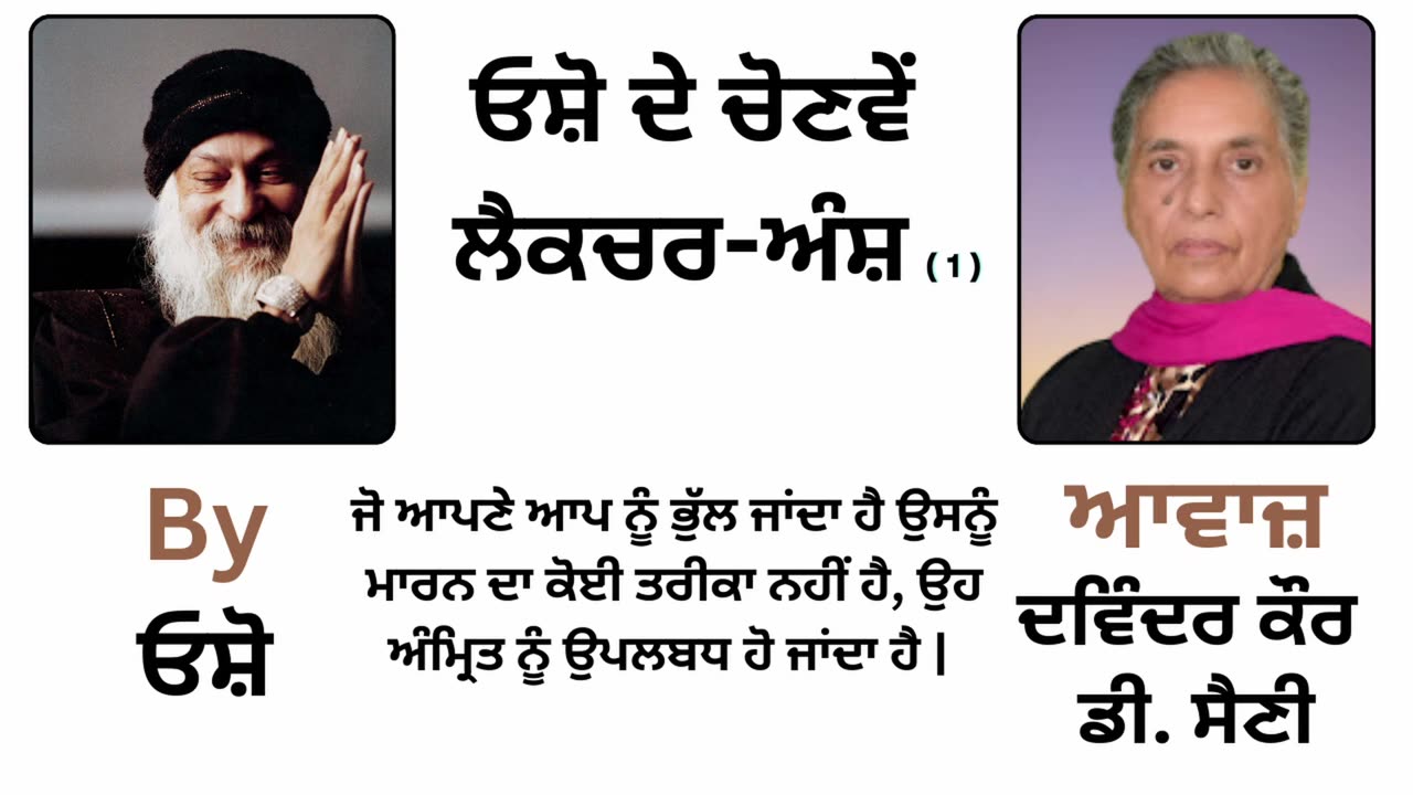 __ ਓਸ਼ੋ ਲੈਕਚਰ __ By_ ਓਸ਼ੋ __ Part _ 58