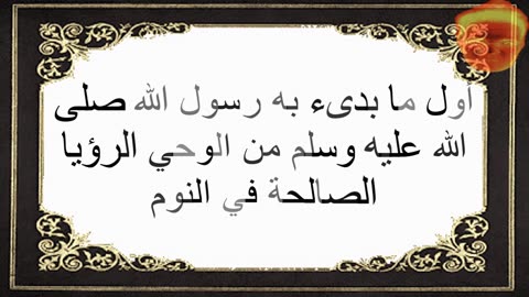 3-أول ما بدىء به رسول الله صلى الله عليه وسلم من الوحي الرؤيا الصالحة في النوم