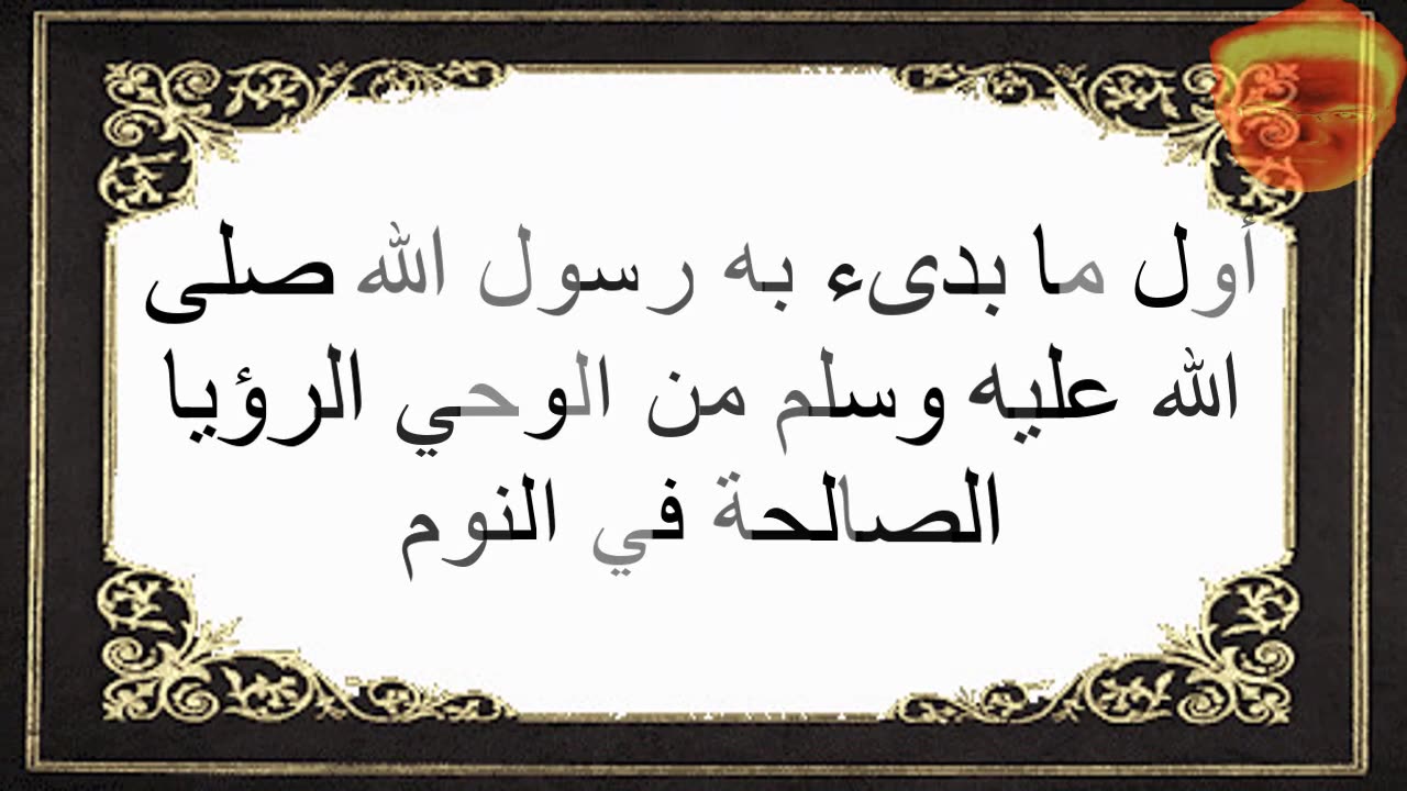 3-أول ما بدىء به رسول الله صلى الله عليه وسلم من الوحي الرؤيا الصالحة في النوم