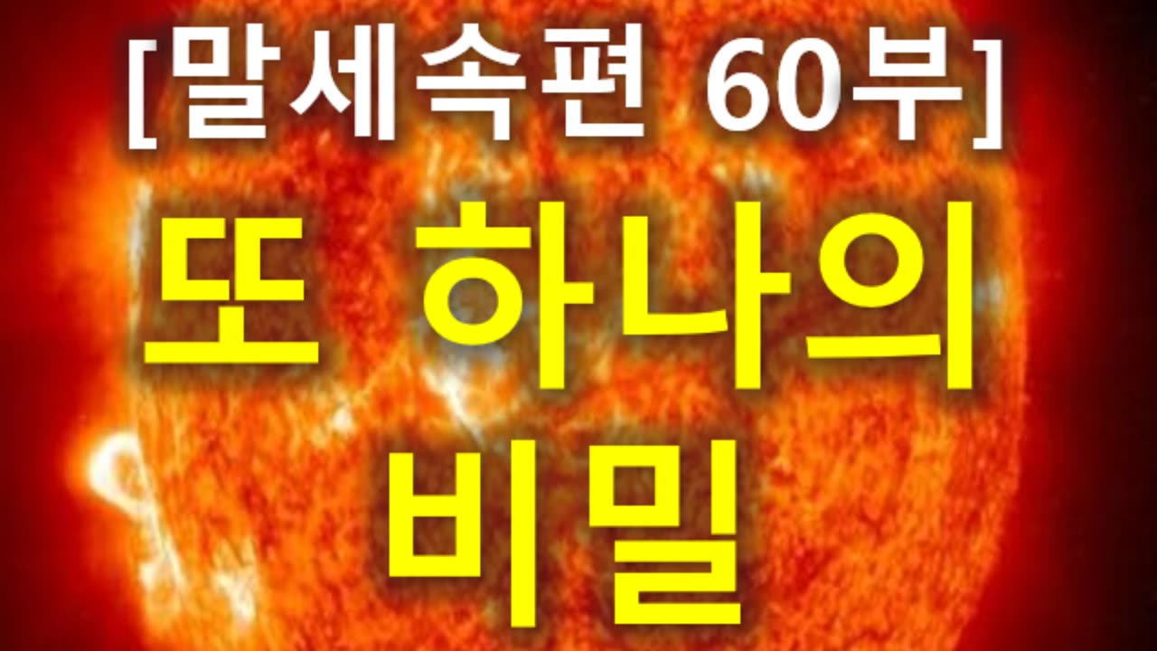 (205) [말세속편 60부] 또 하나의 비밀