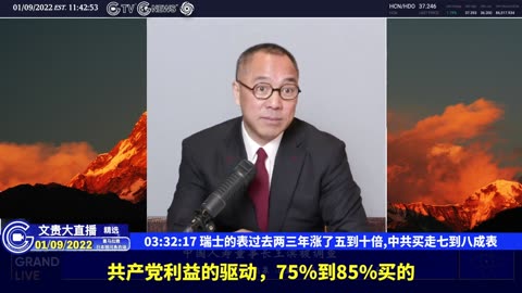 （五十三）瑞士的表过去两三年涨了五到十倍,中共买走七到八成表【2022年01月09日文贵大直播精选】
