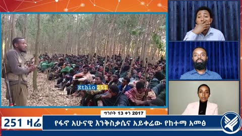 የፋኖ ልዩ የግንባር መረጃዎች እና የቀጠለው የሀኪሞች አመጽ - 251 Zare - Maya 21,2025 - Ethio 251 Media