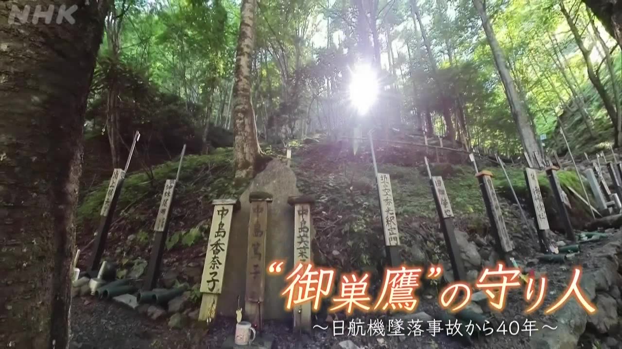 Dearにっぽん ｢“御巣鷹”の守り人～日航機墜落事故から40年～｣