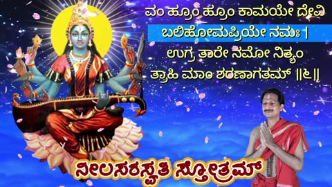 ನೀಲಸರಸ್ವತಿ ಸ್ತೋತ್ರಮ್ || Neel Saraswati Stotram (Vocal Style-1) with Kannada Lyrics