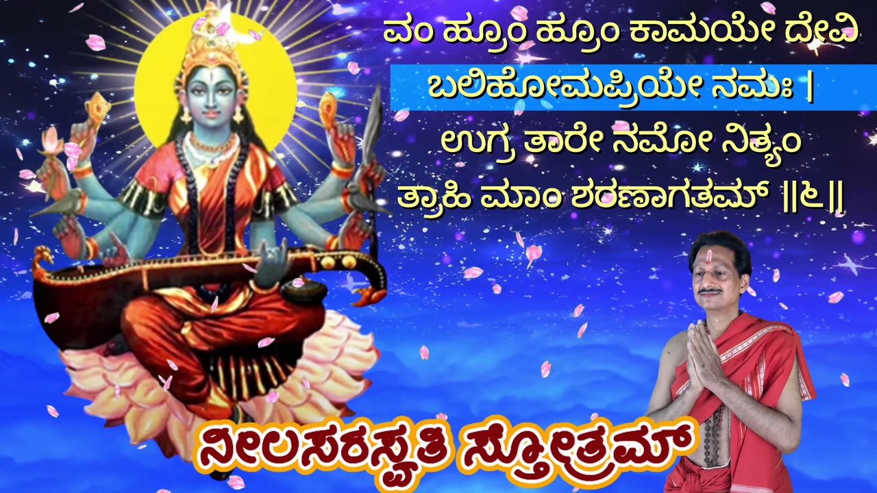 ನೀಲಸರಸ್ವತಿ ಸ್ತೋತ್ರಮ್ || Neel Saraswati Stotram (Vocal Style-1) with Kannada Lyrics