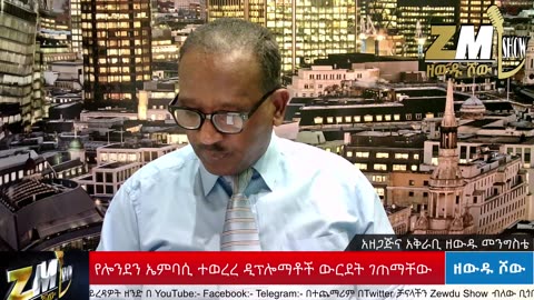 NEWS የሎንደን ኤምባሲ ተወረረ ዲፕሎማቶች ውርደት ገጠማቸው፣ ፋኖ ግዙፍ ወታደራዊ ኃይል አሰመረቀ፣ አባቶች ይቅርታ ጠየቁ፣Zewdu show 270525