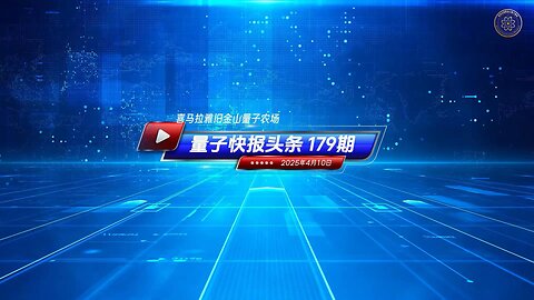《量子快报》第179期 04/10/2025 #重磅头条 🔥 AI视频语音版 美巴联手削弱中共影响力，强化巴拿马运河安全！