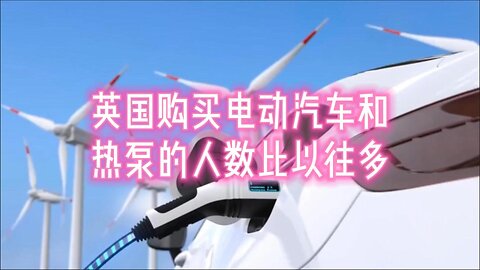 英国购买电动汽车和热泵的人数比以往多