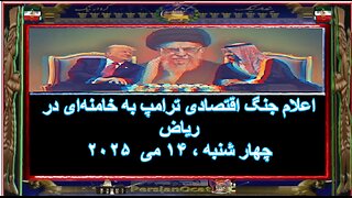 اعلام جنگ اقتصادی ترامپ به خامنه‌ای در ریاض